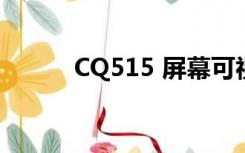 CQ515 屏幕可视角度（cq515）