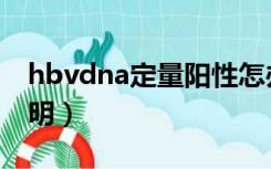 hbvdna定量阳性怎办（hbvdna定量结果说明）