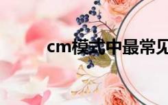 cm模式中最常见的是（cm模式）