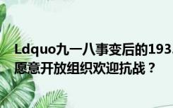 Ldquo九一八事变后的1935年12月你发表了什么声明表示愿意开放组织欢迎抗战？