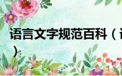 语言文字规范百科（语言文字规范标准是什么）