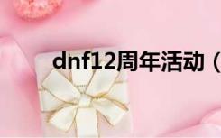 dnf12周年活动（dnf11周年活动）