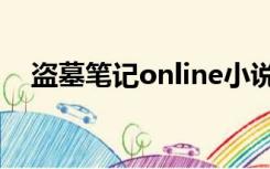 盗墓笔记online小说（盗墓笔记online）