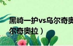 黑崎一护vs乌尔奇奥拉视频（黑崎一护vs乌尔奇奥拉）