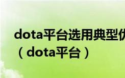 dota平台选用典型优秀党员推荐表先进事迹（dota平台）