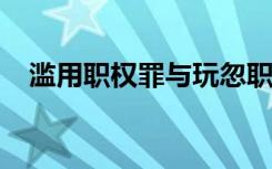 滥用职权罪与玩忽职守罪的定罪量刑标准