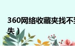 360网络收藏夹找不到了（360网络收藏夹丢失）