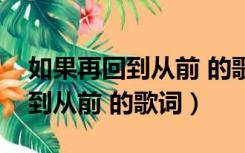 如果再回到从前 的歌词是什么歌（如果再回到从前 的歌词）