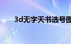 3d无字天书选号图（3d无字天书图）