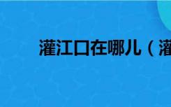 灌江口在哪儿（灌江口在什么地方）