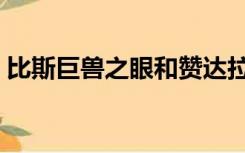 比斯巨兽之眼和赞达拉护符（比斯巨兽之眼）