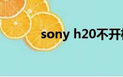 sony h20不开机（sony h20）