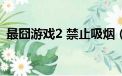 最囧游戏2 禁止吸烟（禁止吸烟最囧游戏2）