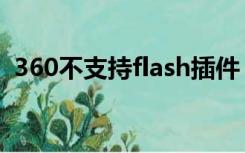 360不支持flash插件（360安装flash控件）