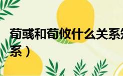 荀彧和荀攸什么关系知乎（荀彧和荀攸什么关系）