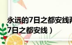 永远的7日之都安线两个结局全攻略（永远的7日之都安线）