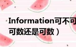 Information可不可数（information 是不可数还是可数）