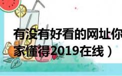 有没有好看的网址你懂得2019（求个网址大家懂得2019在线）