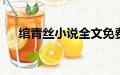 绾青丝小说全文免费阅读（绾青丝txt）