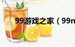 99游戏之家（99nets私服游戏论坛）