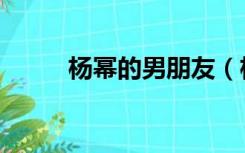 杨幂的男朋友（杨幕的个人简介）