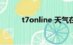 t7online 天气在线（t7online）