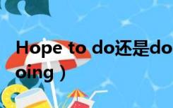 Hope to do还是doing（hope to do还是doing）