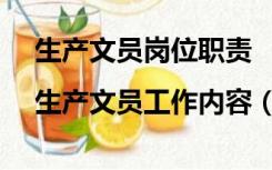 生产文员岗位职责|生产文员工作内容（生产文员岗位职责）