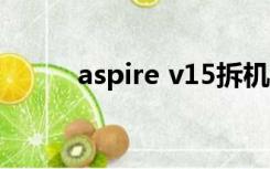 aspire v15拆机（aspire 4315）