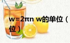 w=2πn w的单位（w amp  47 w是什么单位）