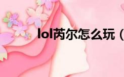 lol芮尔怎么玩（lol瑞兹怎么玩）