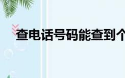 查电话号码能查到个人信息吗（查电话）