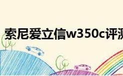 索尼爱立信w350c评测（索尼爱立信w350）