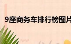 9座商务车排行榜图片（9座商务车排行榜）