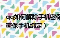 qq如何解除手机密保手机绑定（如何解除qq密保手机绑定）