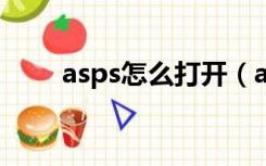 asps怎么打开（asp文件怎么打开）