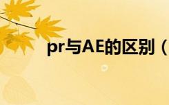 pr与AE的区别（PR与AE的区别）