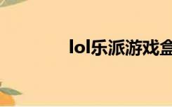 lol乐派游戏盒子（lol乐派）