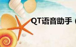 QT语音助手（下载qt语音）