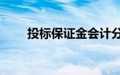 投标保证金会计分录（投标保证金）