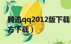 腾讯qq2012版下载（腾讯qq2010正式版官方下载）