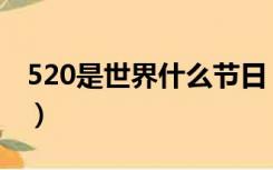 520是世界什么节日（520还是世界陌生人节）