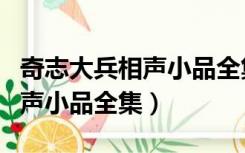 奇志大兵相声小品全集喜玛拉雅（奇志大兵相声小品全集）