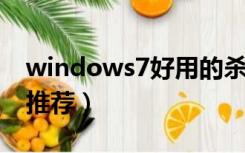 windows7好用的杀毒软件（win7杀毒软件推荐）