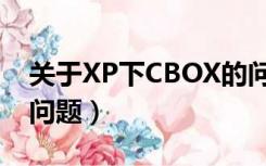 关于XP下CBOX的问题（关于XP下CBOX的问题）