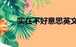 实在不好意思英文（不好意思英文）