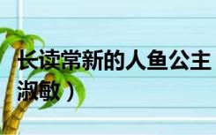 长读常新的人鱼公主（常读常新的人鱼公主毕淑敏）