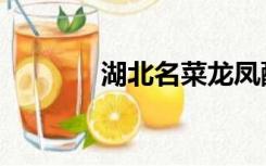 湖北名菜龙凤配（湖北名菜）