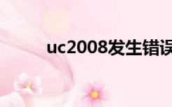 uc2008发生错误代码（uc2008）