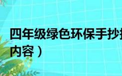 四年级绿色环保手抄报内容（绿色环保手抄报内容）